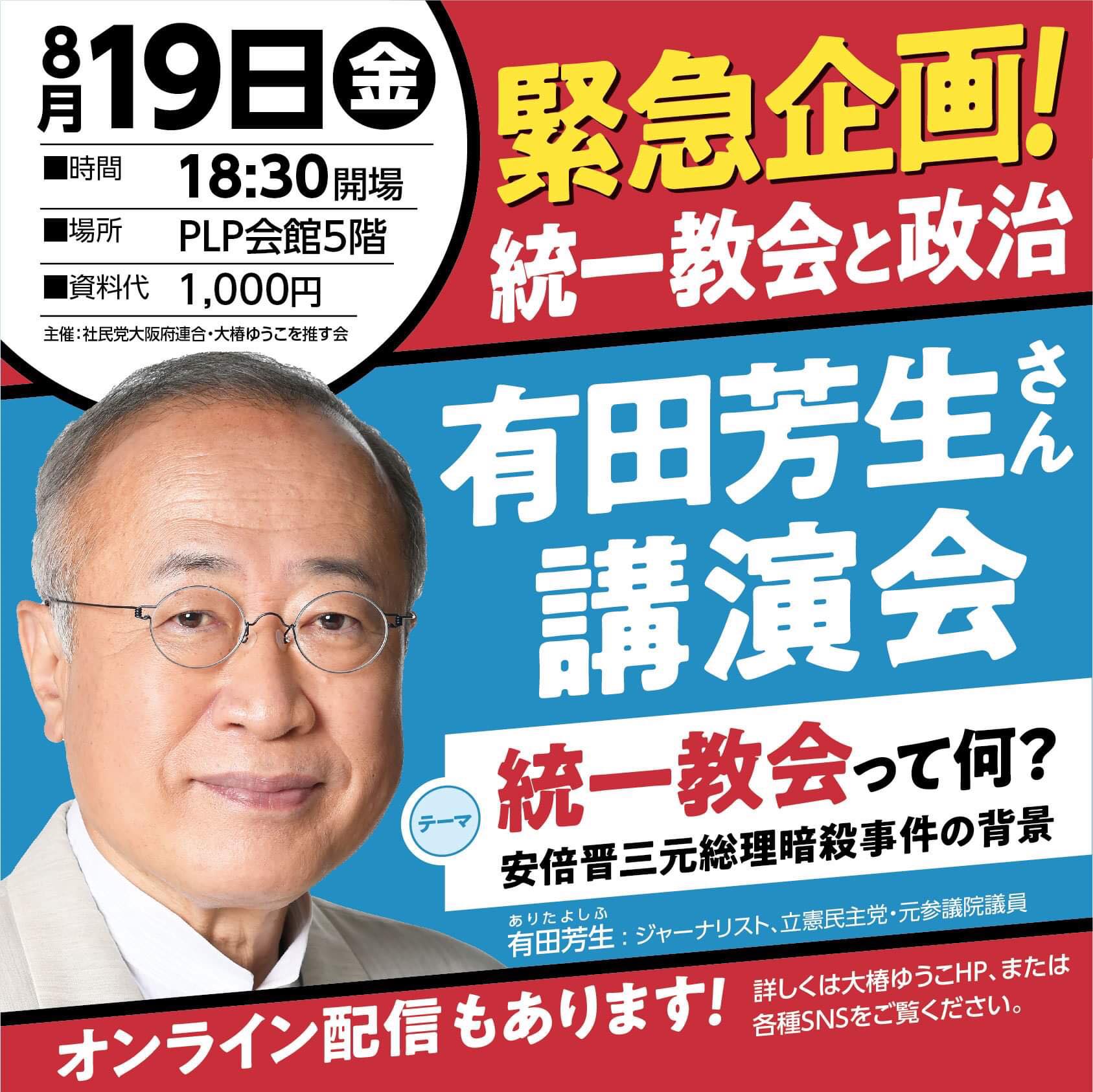 緊急企画「統一教会と政治」 有田芳生さん講演会 2022年8月19日